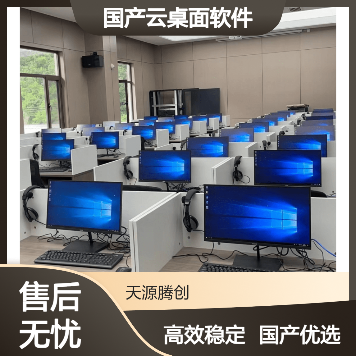视频剪辑云教室 国产云桌面软件 腾创云TC-Cloud
