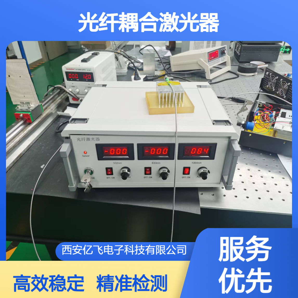 三波长合束光纤耦合激光器 生物医疗检测激光设备 532nm 633nm 1064nm