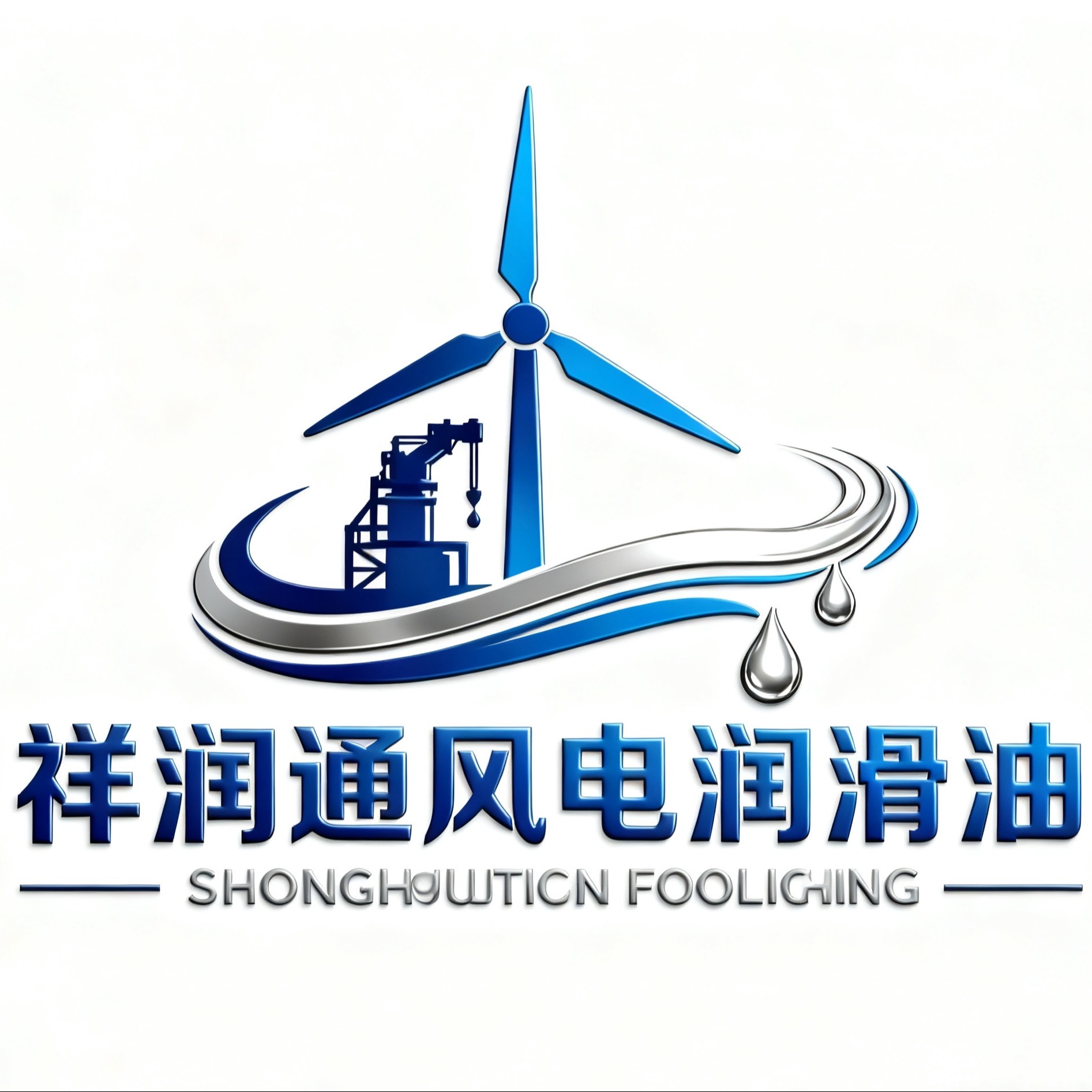 惠州市祥润通化工科技有限公司 - 公司logo