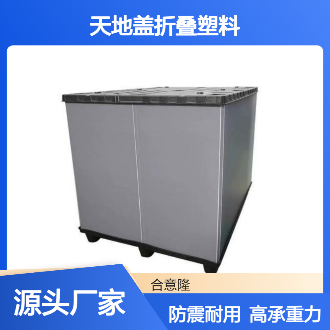 合意隆源头厂家防震围板箱汽配物流高承重天地盖折叠塑料汽配专用