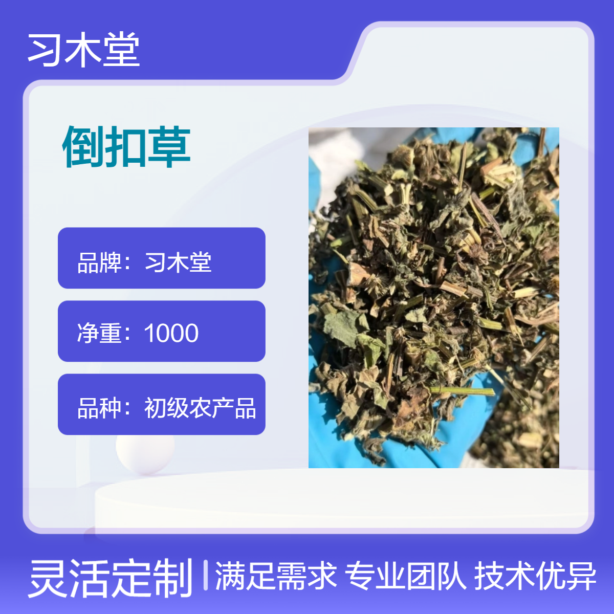 习木堂 批发 倒扣草 当年新货 无硫 自然晒干 品质好 1000g包邮