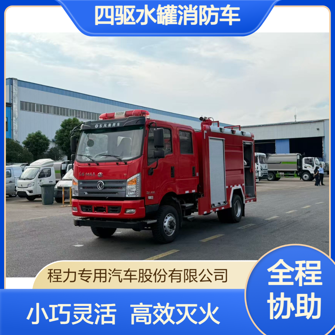 4吨东风四驱水罐消防车小巧灵活高效灭火适配窄路救援