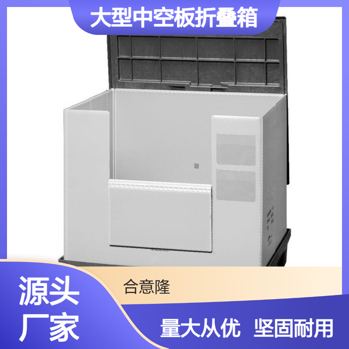 合意隆天地盖蜂窝板箱 大型中空板折叠箱 可重复折叠中空板箱常 州