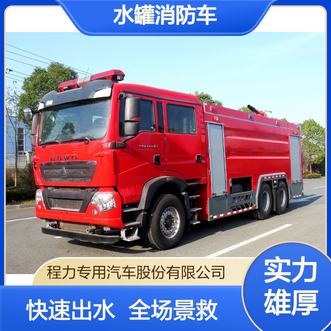 重汽豪沃18吨水罐消防车多功能抢险快速出水满足全场景救援