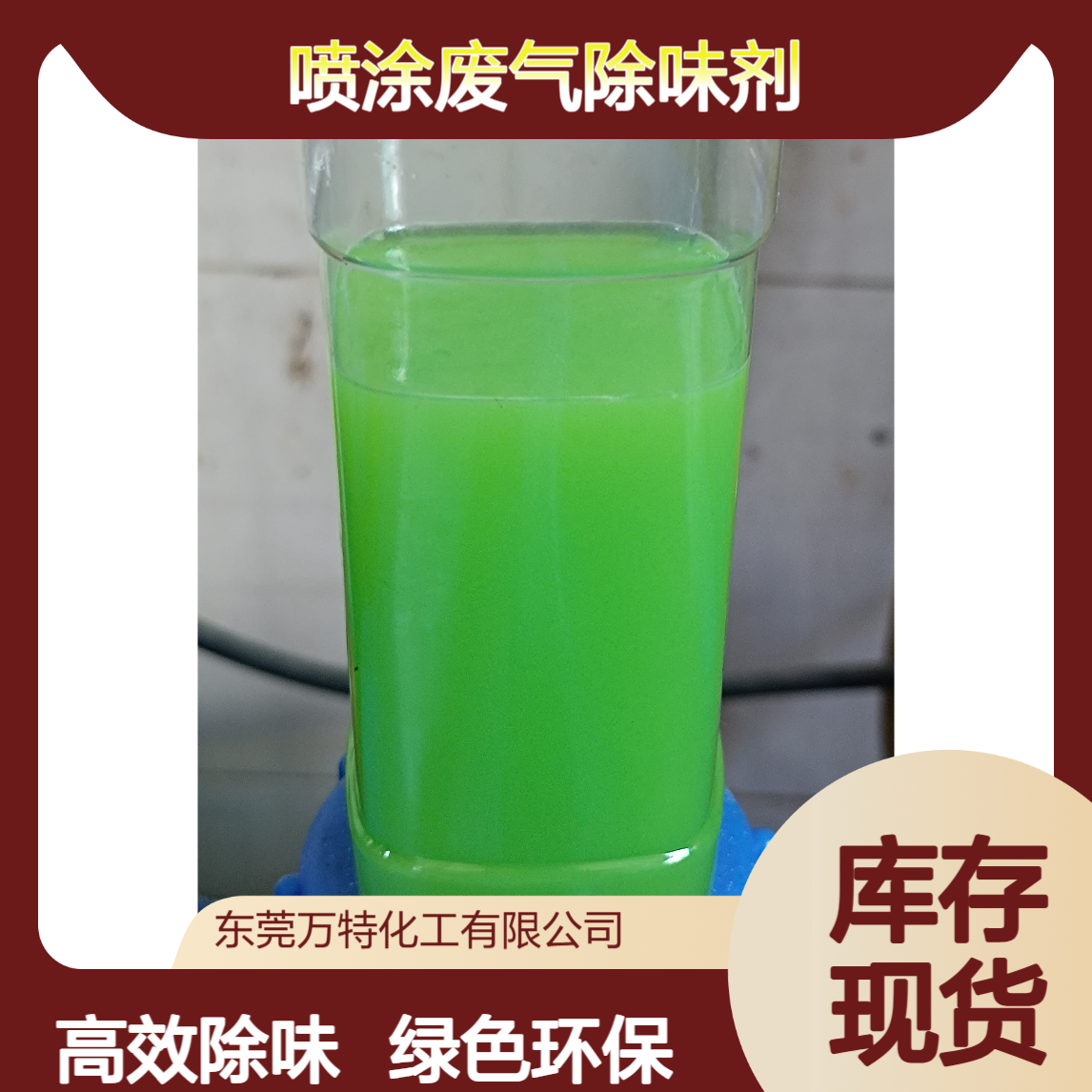 喷淋塔除臭剂生产厂家 喷漆喷涂废气除味剂 植物型浅绿色