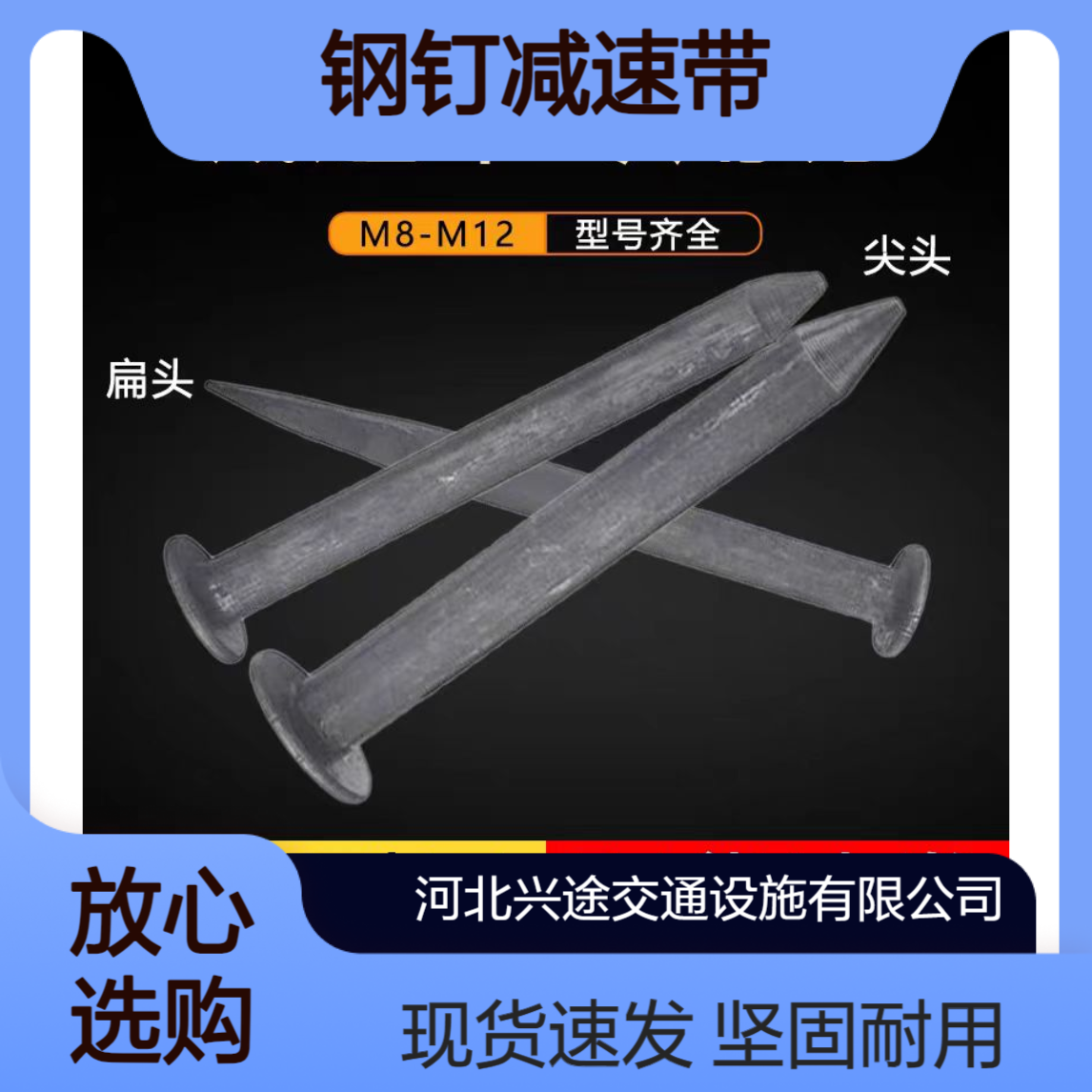 兴途钢钉减速带185mm 尖头缩头钢制本色黑色 马路门窗固定施工黑钉