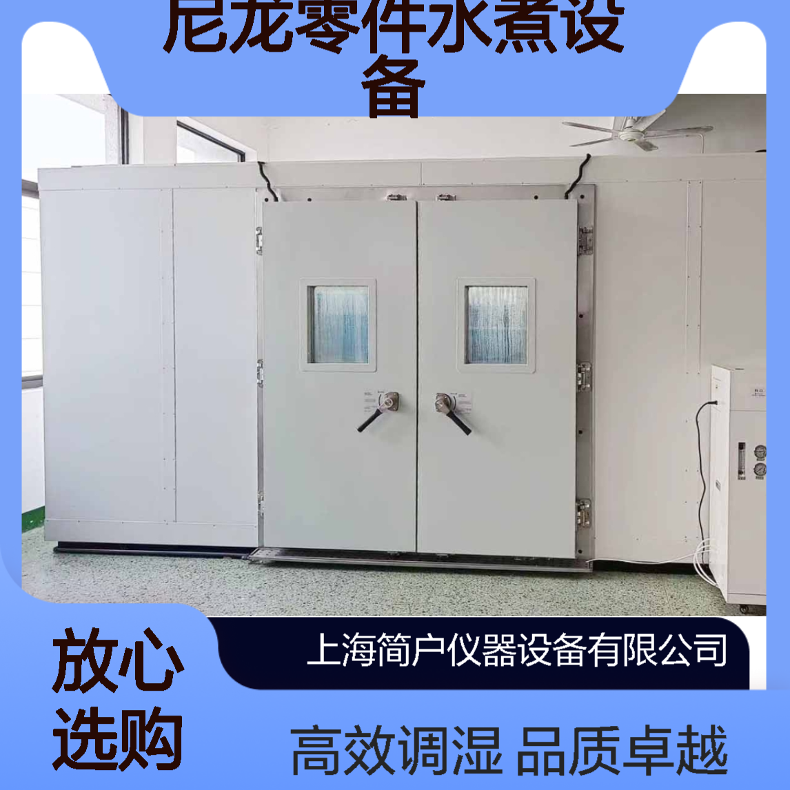 简户尼龙调湿箱 汽车尼龙零件水煮设备 发脆易开裂调湿增韧设备