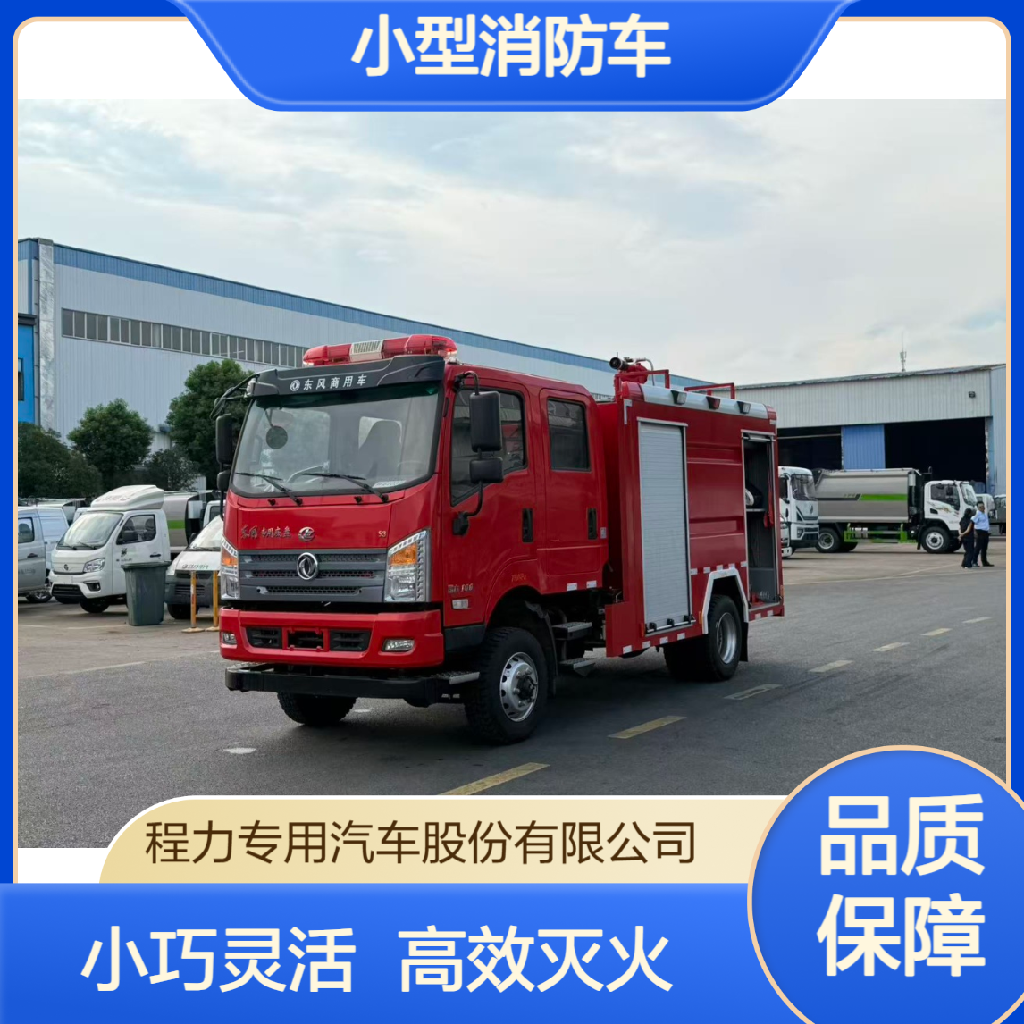 2.5吨东风小多利卡小型消防车小巧灵活高效灭火适配窄路救援