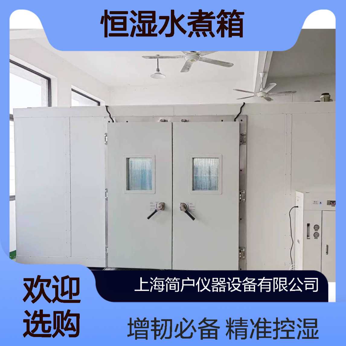 简户仪器 尼龙调湿箱 尼龙制品增湿增韧箱 恒湿水煮箱 非标定制