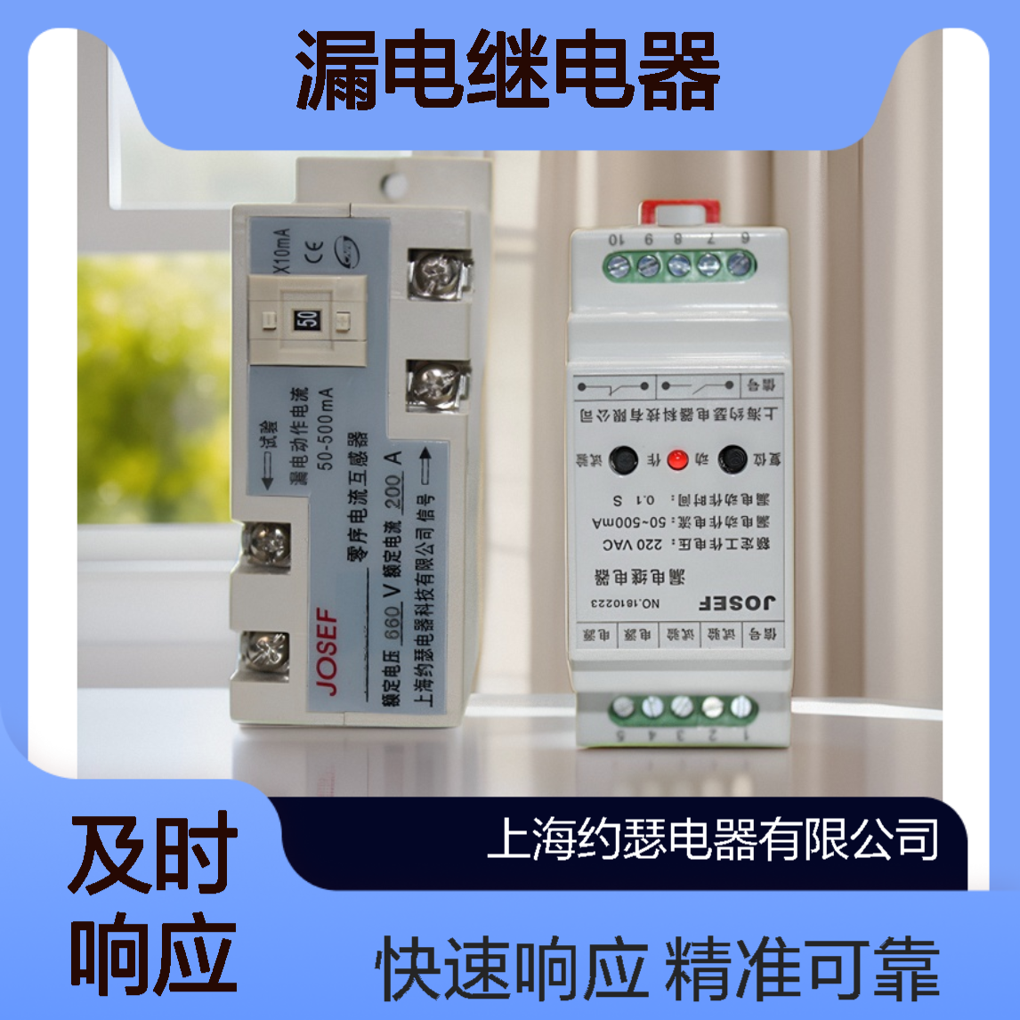 JOSEF约瑟 JD3-70/434漏电继电器 220VAC 板后接线 种类多样化