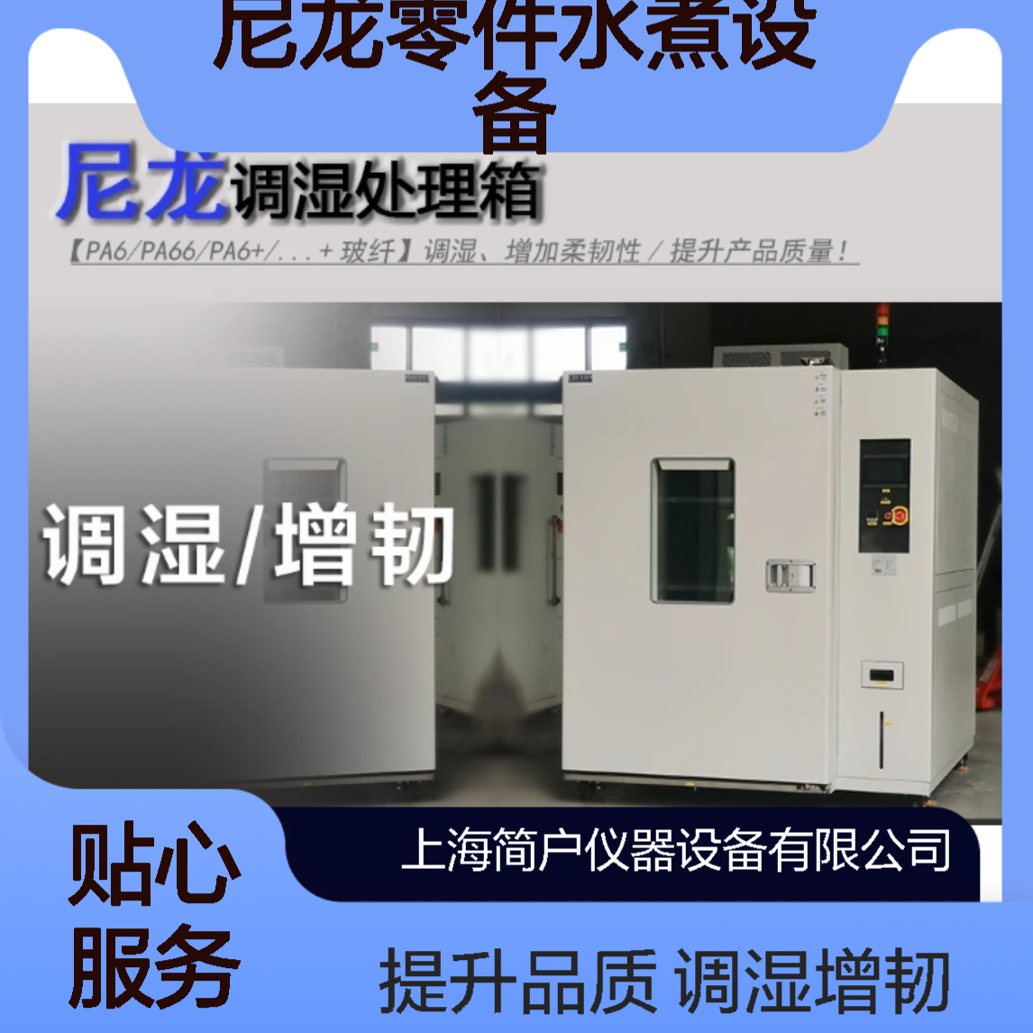 简户调湿箱 尼龙吸湿蒸煮机 电子增韧处理箱 汽车尼龙零件水煮设备