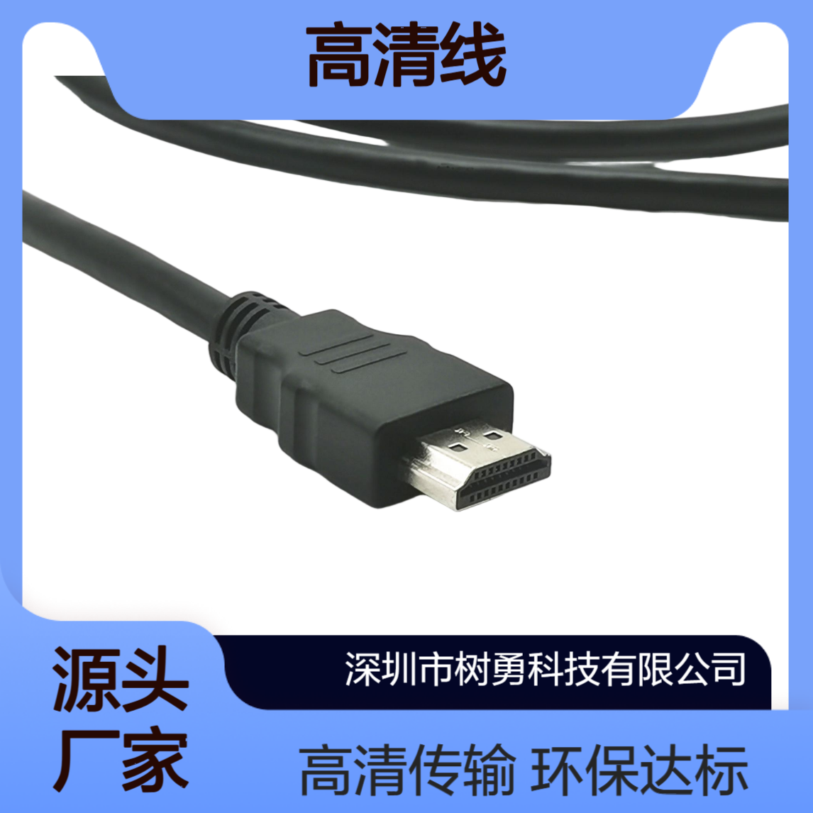 树勇 HDMI高清线1.5米长度可订制 符合环保ROHS REACH
