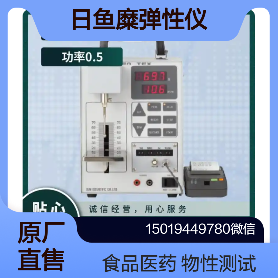 SD-700Ⅱ日本太阳科学（Sun Kagaku）鱼糜弹性仪 物理性能测试