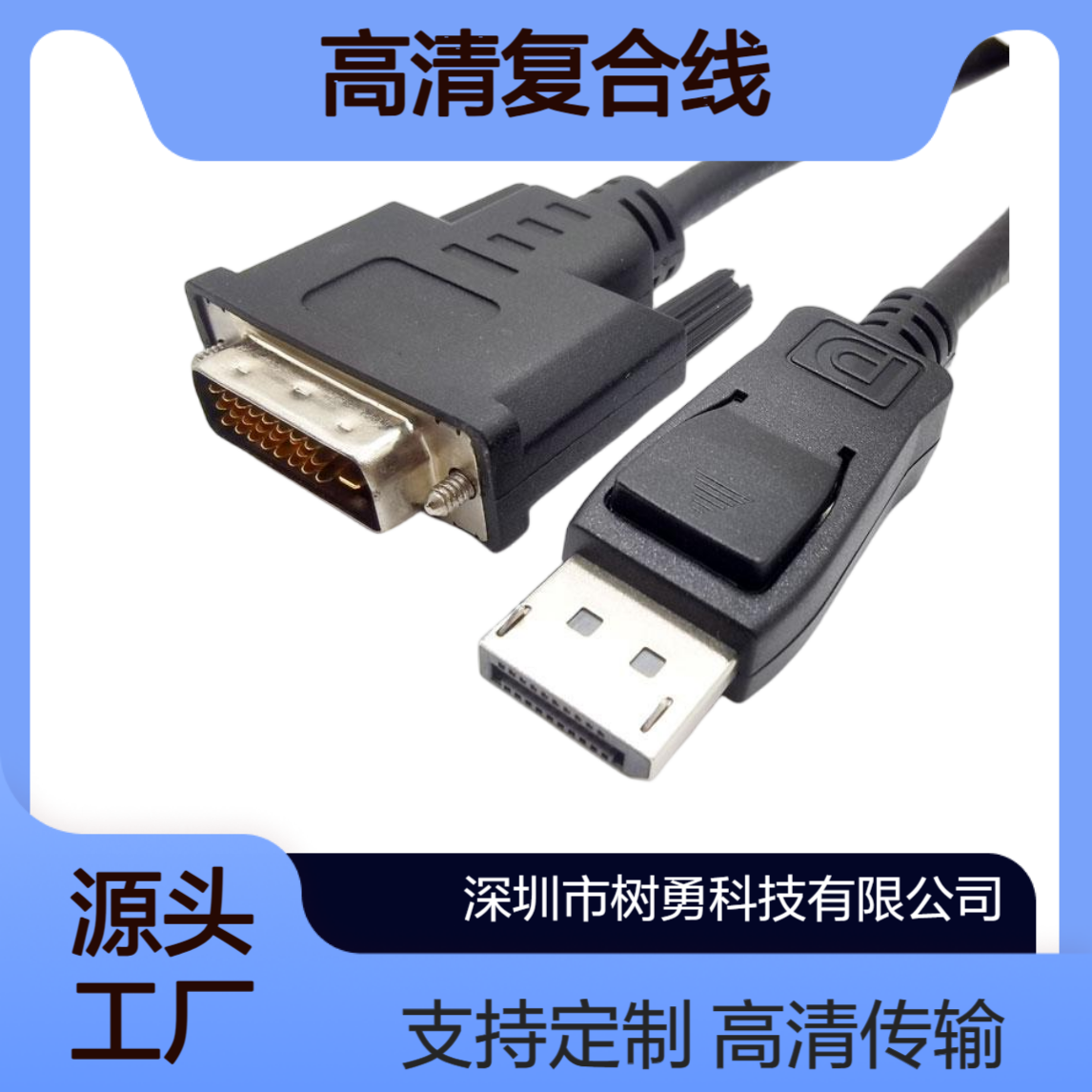 树勇 DVI对DP高清复合线长度可订制 符合环保ROHS,REACH