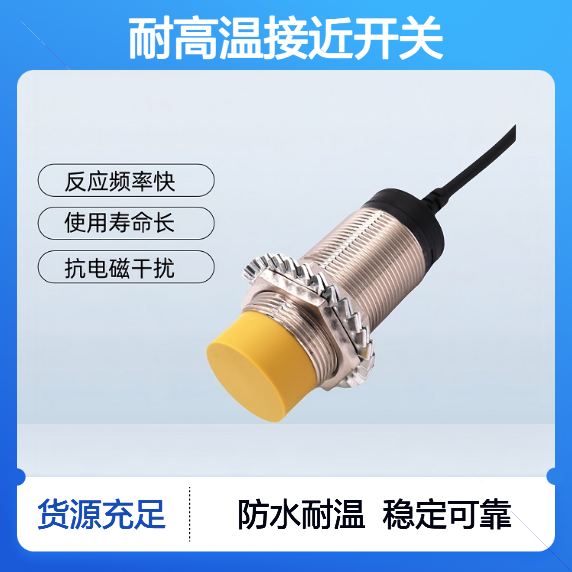 耐高温接近开关J3030M-D8KB-PNP/ 30VDC 高温自动化控制领域