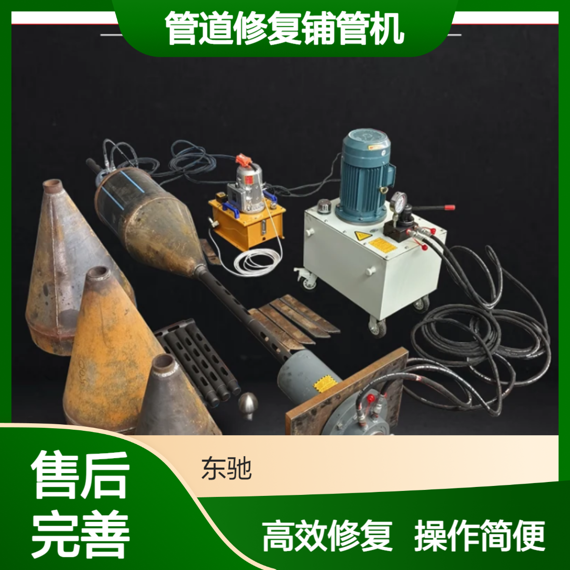 移动式短管置换千斤顶 污水管道置换顶管机 管道修复铺管机