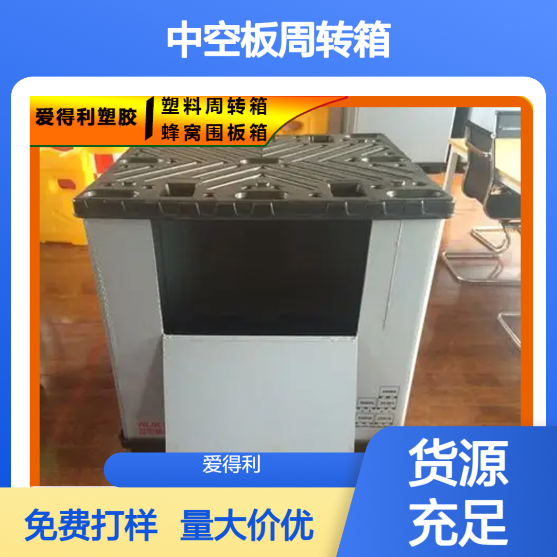 爱得利 直供中空板周转箱 食品级pp蜂窝板箱 生鲜配送箱 承重25kg批发
