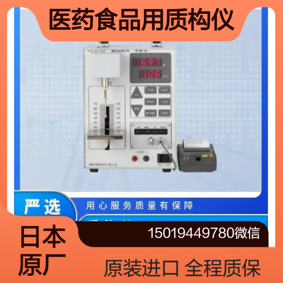 SD-700Ⅱ用于食品 医药 化妆品及工业材料的物理性能测试Sun Kagaku
