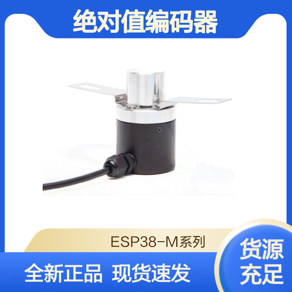 ESP38-M系列 RS485 V1 门机绝对值多圈编码器 全新原装现货