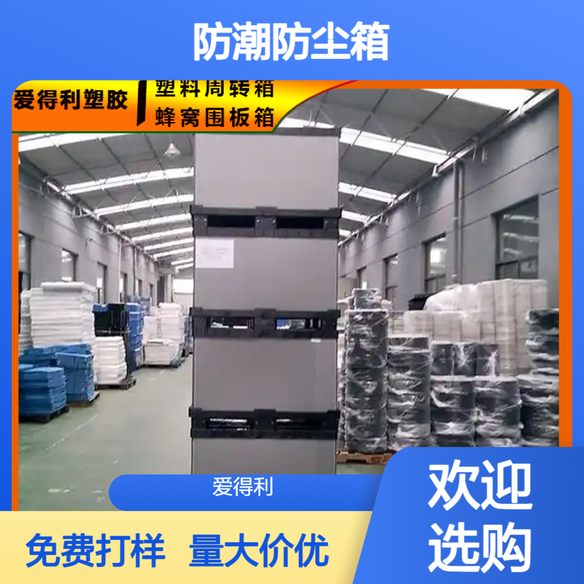 爱得利 中空板周转箱生产厂家 防潮防尘箱 医药冷链周转 pp蜂窝板定制
