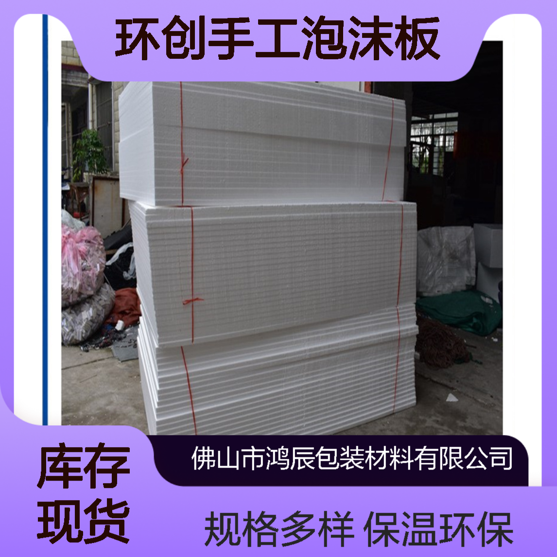 鸿辰EPS白色泡沫板 墙体保温环创手工泡 沫板 多密度规格大小可切