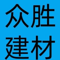 河南众胜建材科技有限公司