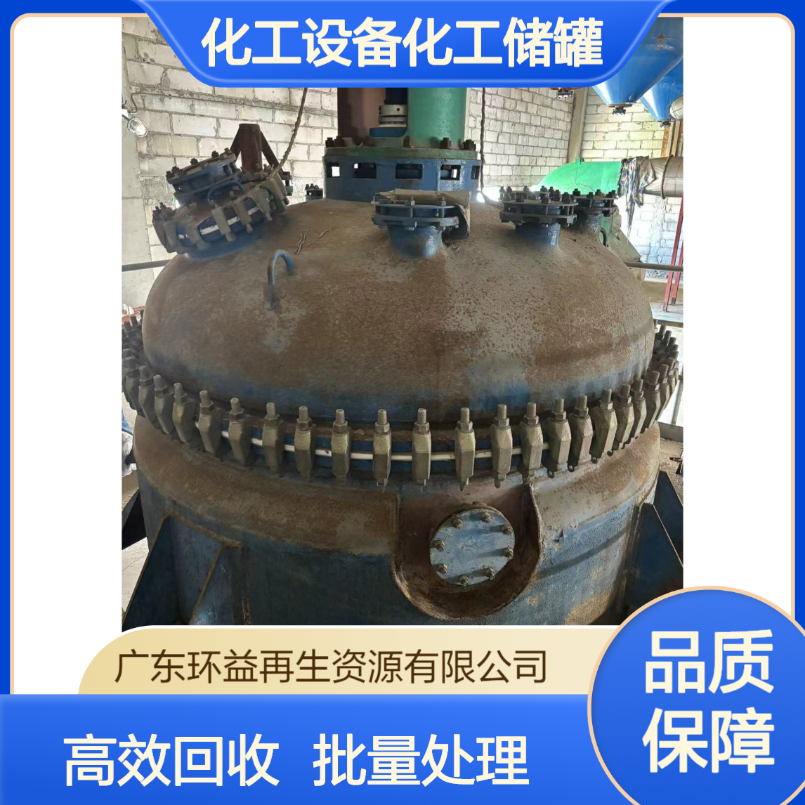 门看货评估回收化工设备化工储罐 高效便捷批量收购反应釜