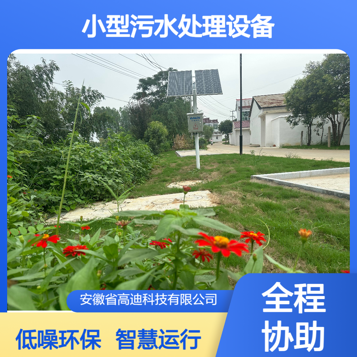 高迪科技 太阳能小型污水处理设备 智慧运行 玻璃钢材质 低噪音