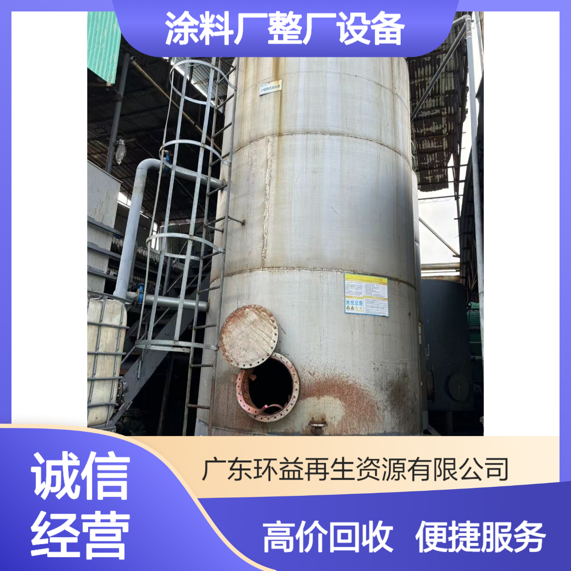 黄 埔区涂料厂整厂设备拆除收购 专业收旧设备 化工搪玻璃反应釜回收
