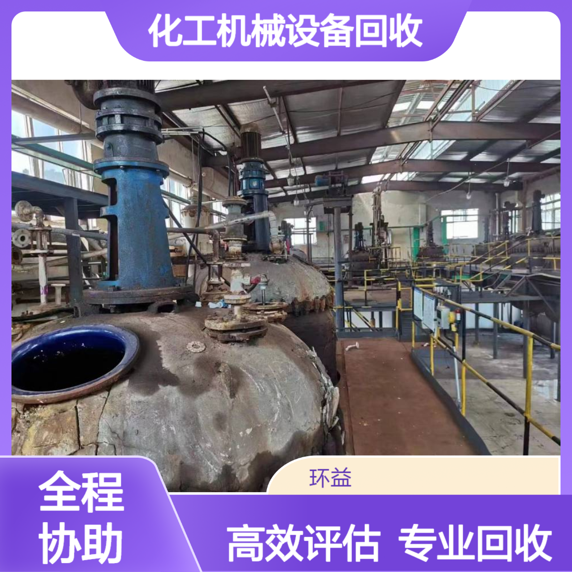 化工厂反应釜收购 化工机械设备回收评估 拆除不锈钢储罐