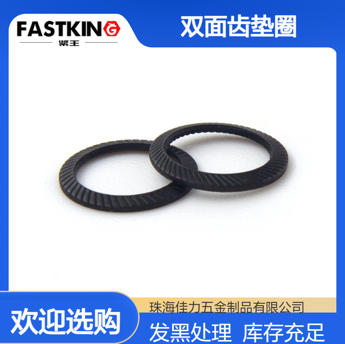 FASTKING紧王黑色弹簧钢DIN9250双面齿垫圈M3规格