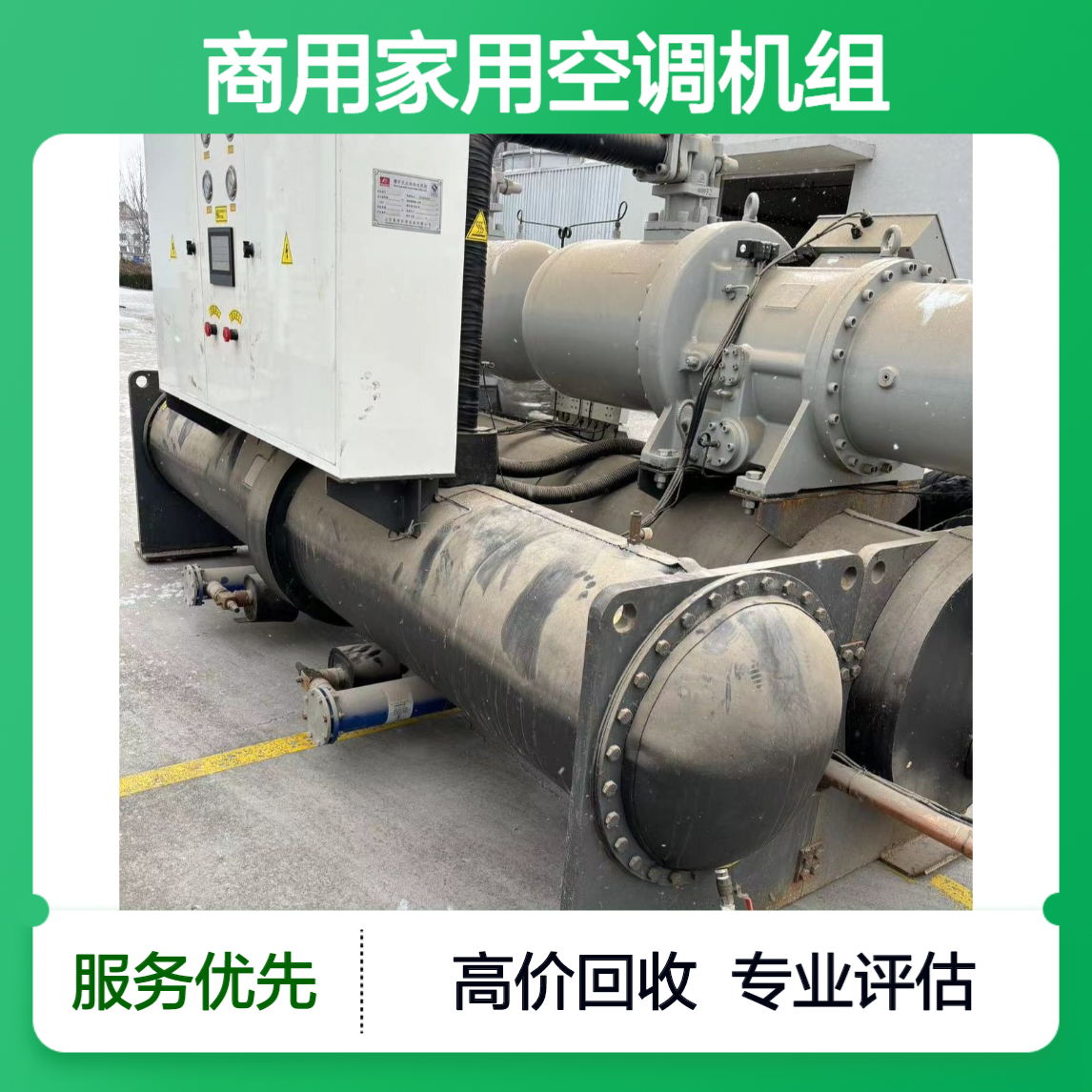 中央空调回收专业团队上门评估高价收购商用家用空调机组环保处理