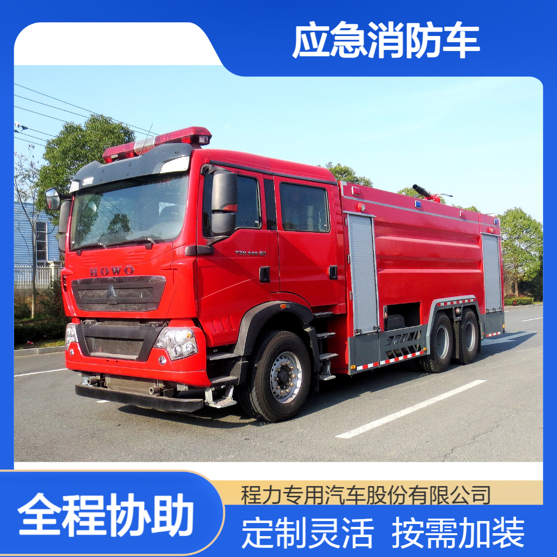 豪沃定制化应急消防车厂家按需加装设备满足消防个性化需求