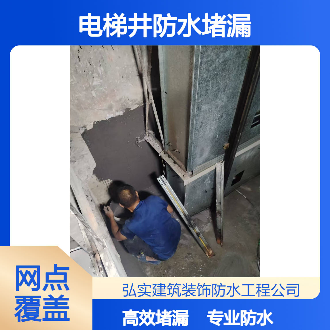深圳防水堵漏【弘实建筑】专注地下室 电梯井 等高压注浆