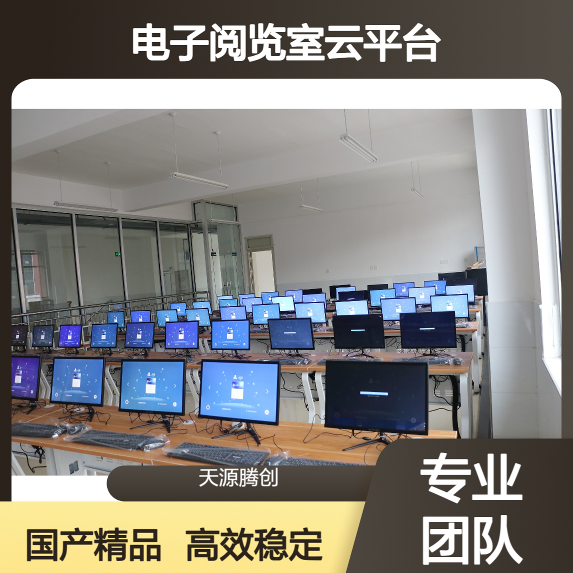 电子阅览室云平台 国产云桌面软件 腾创云TC-Cloud