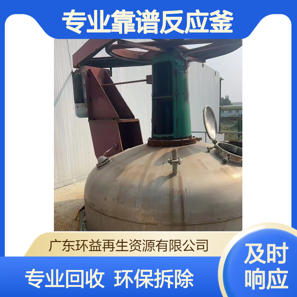 专业靠谱反应釜回收 收购化工厂 制药食品整厂设备收购 环保拆除