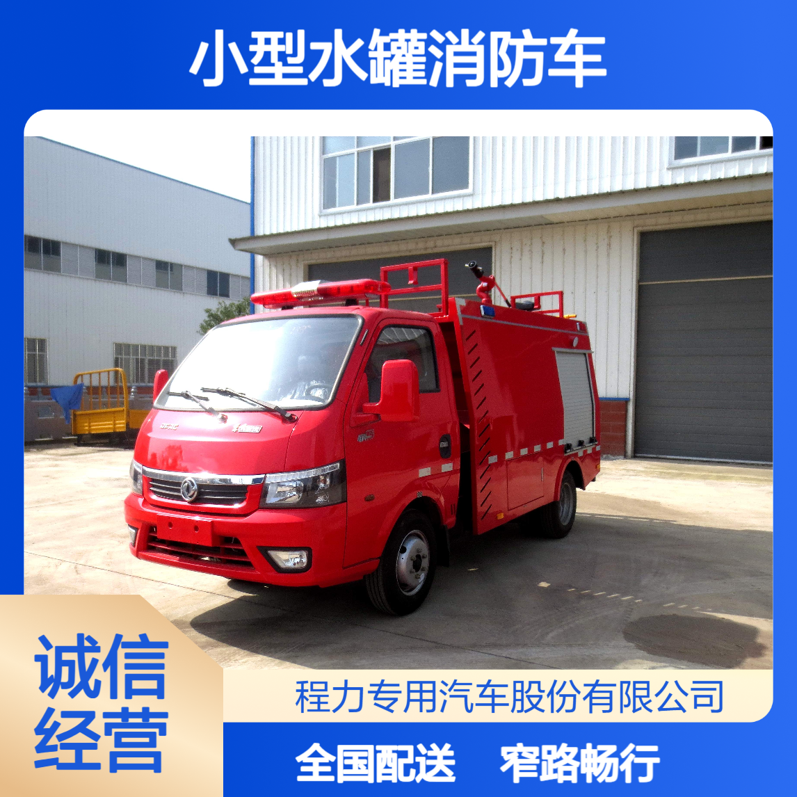 2吨小型水罐消防车窄路通行无压力全国配送售后上门维保