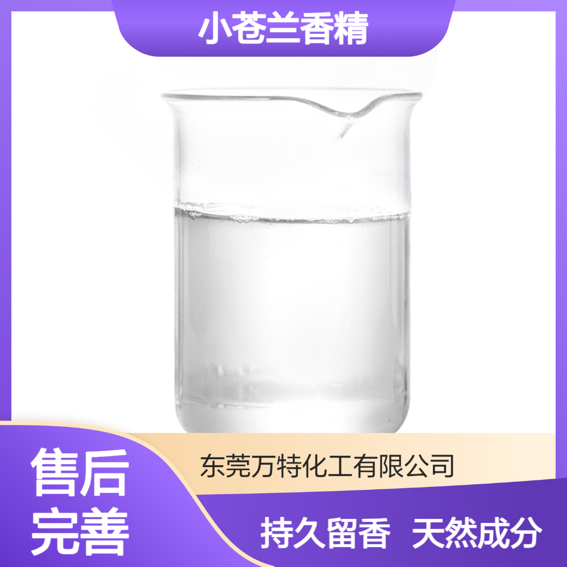洗洁精洗手液护肤品日用品加香 小苍兰香精清香型