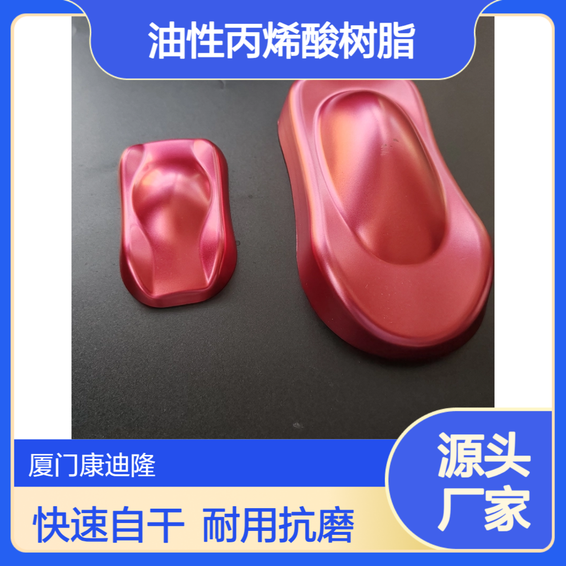 单组份常温自干塑胶漆、玩具漆油性丙烯酸树脂 SE-2553