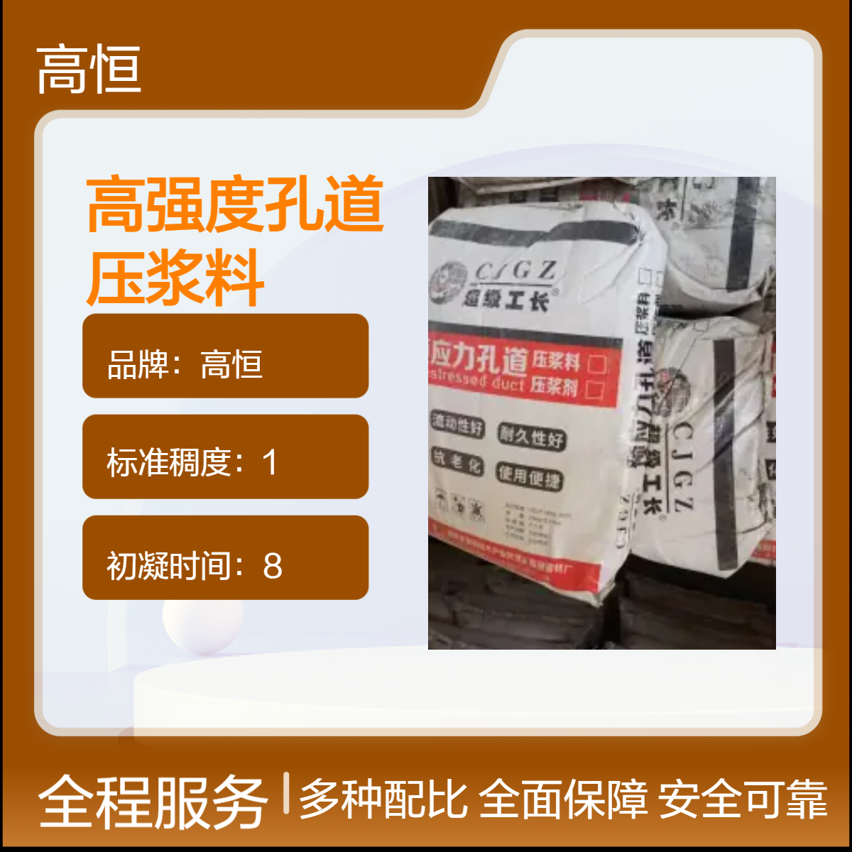 高恒高强度孔道压浆料 50MPa抗压自重灌浆 抗硫酸盐桥梁隧道适用