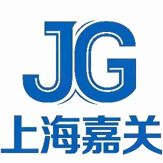 上海嘉关实业有限公司