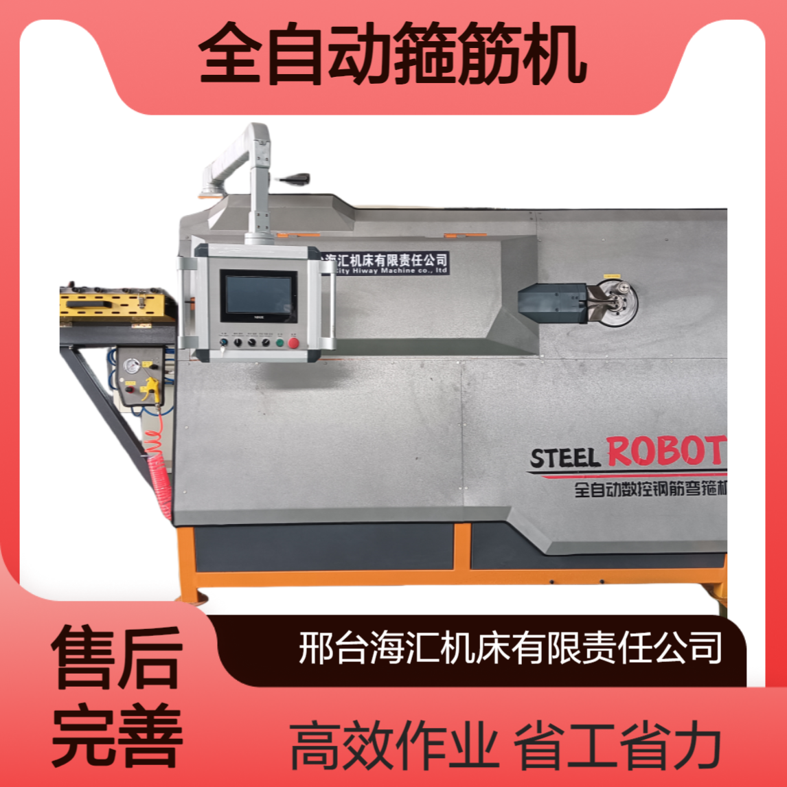 省人工 海汇全自动箍筋机 24 小时连续作业终身维护钢筋弯箍机厂家