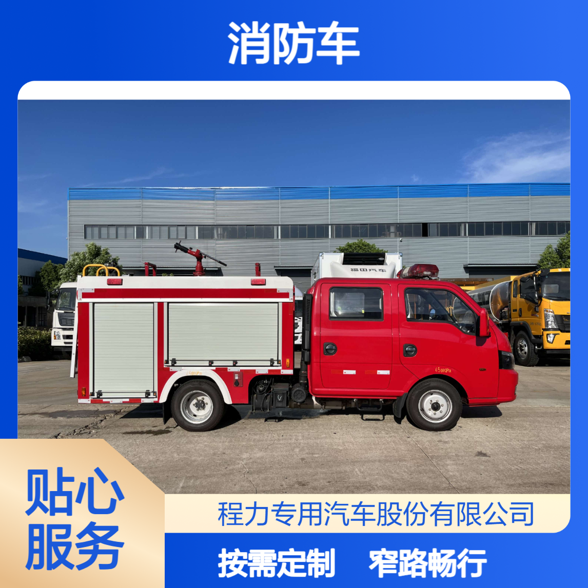 1吨消防车小型洒水车厂家窄路通行无压力按需加装设备实力保障
