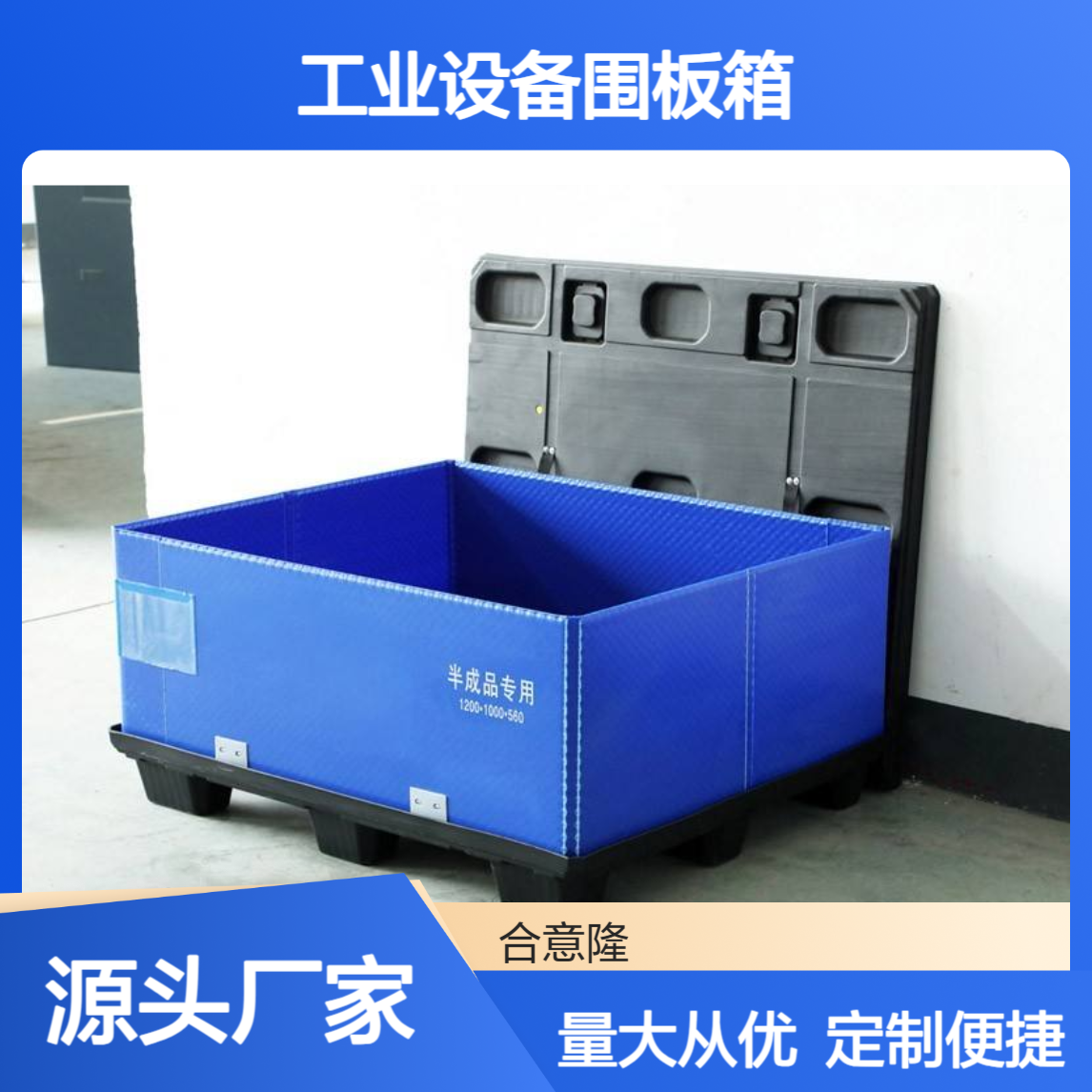 合意隆 工业设备围板箱 钙塑箱定制 PP蜂窝板周转箱内衬无 锡