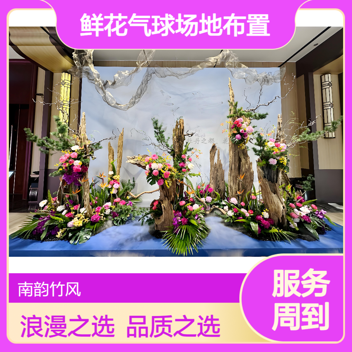 艺术插花 生日宴会鲜花气球场地布置 花车实体花店 南韵竹风