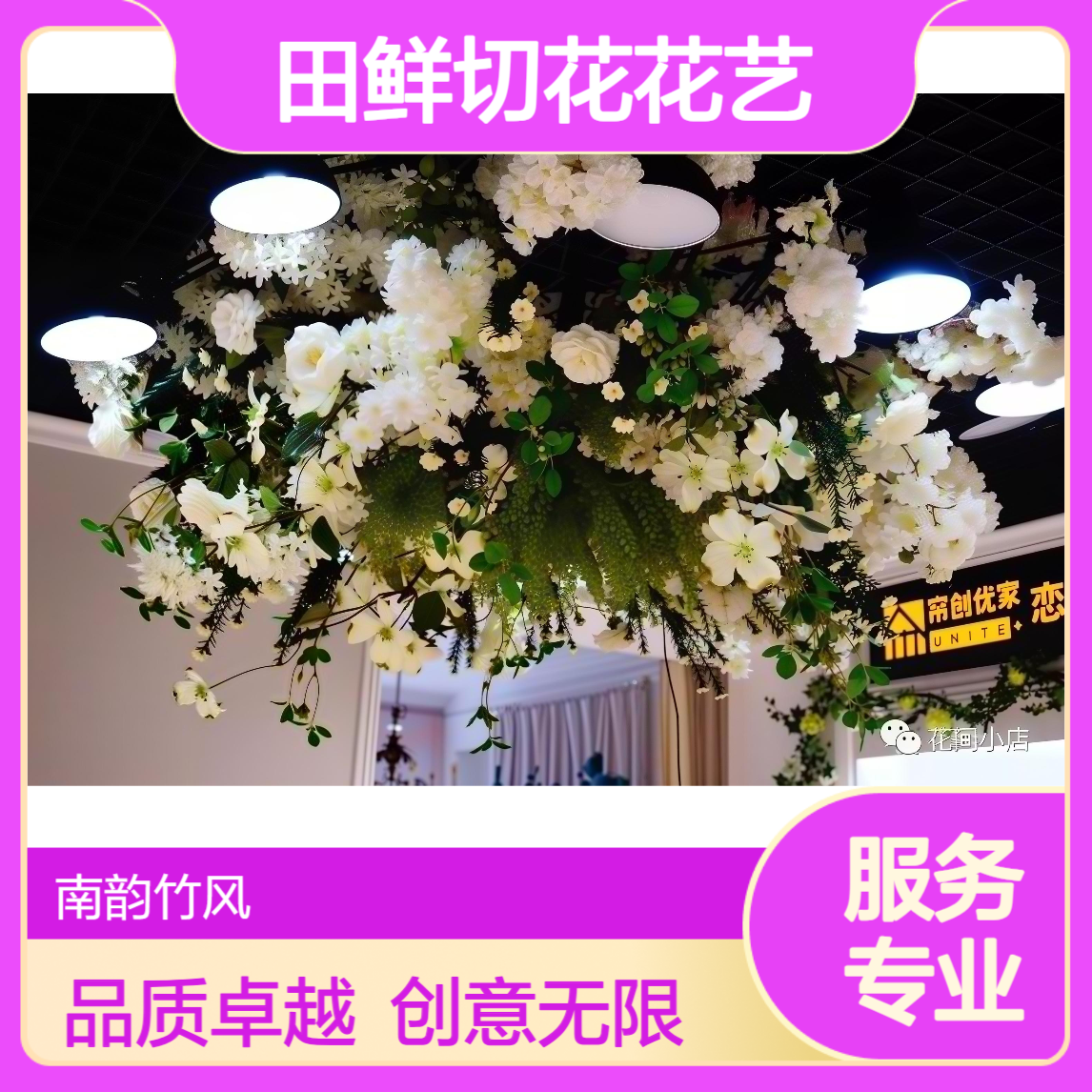 深 圳鲜花店福 田鲜切花花艺 花卉场地布置 南韵竹风