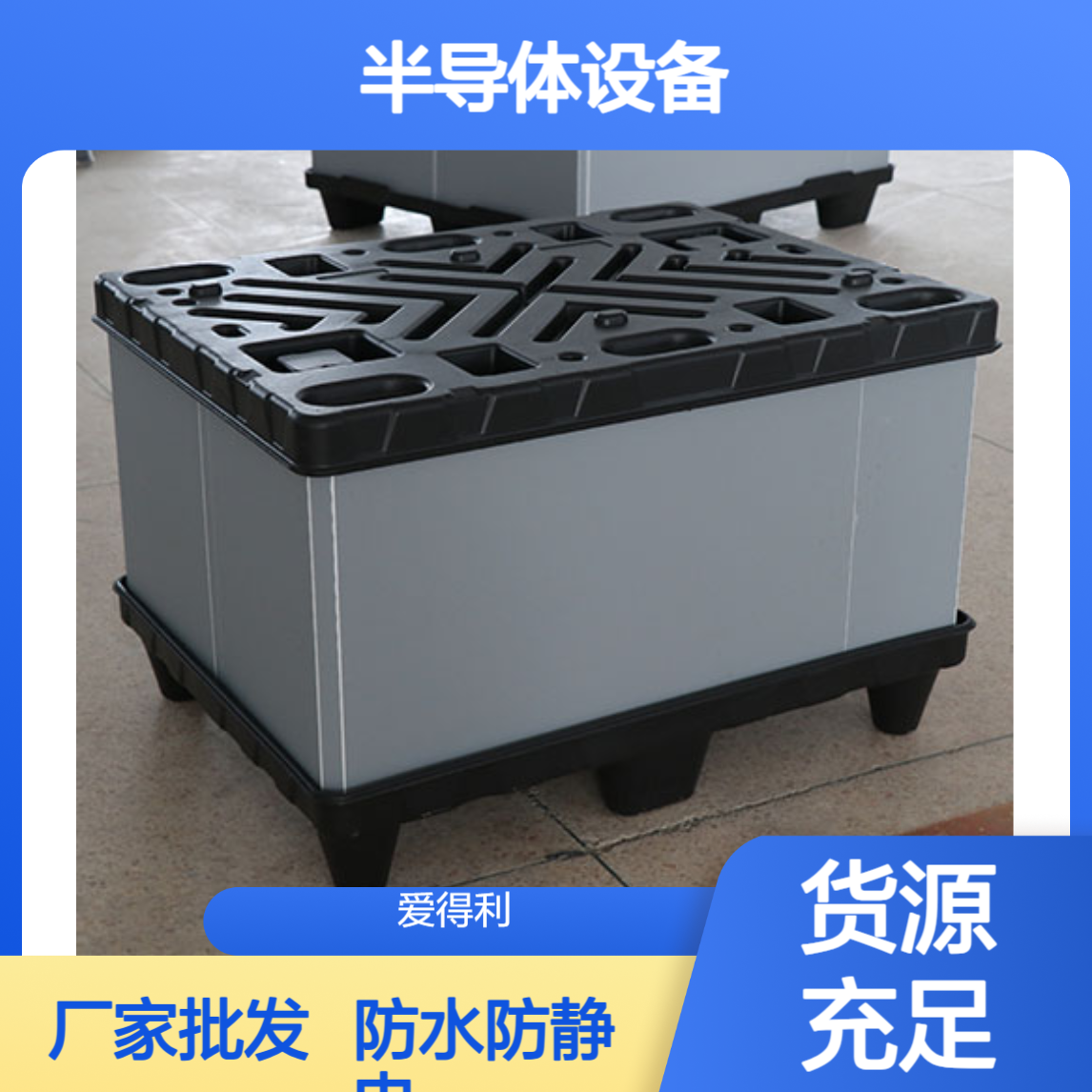 爱得利 防水防静电 半导体设备周转 PP蜂窝板箱生产厂家批发可定制
