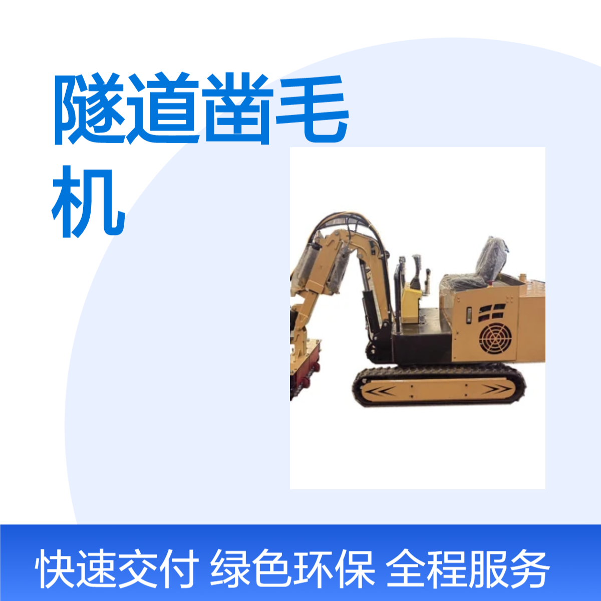 路邦机械隧道矮边墙凿毛机 弧形二衬混凝土铣刨机 机载式打毛机