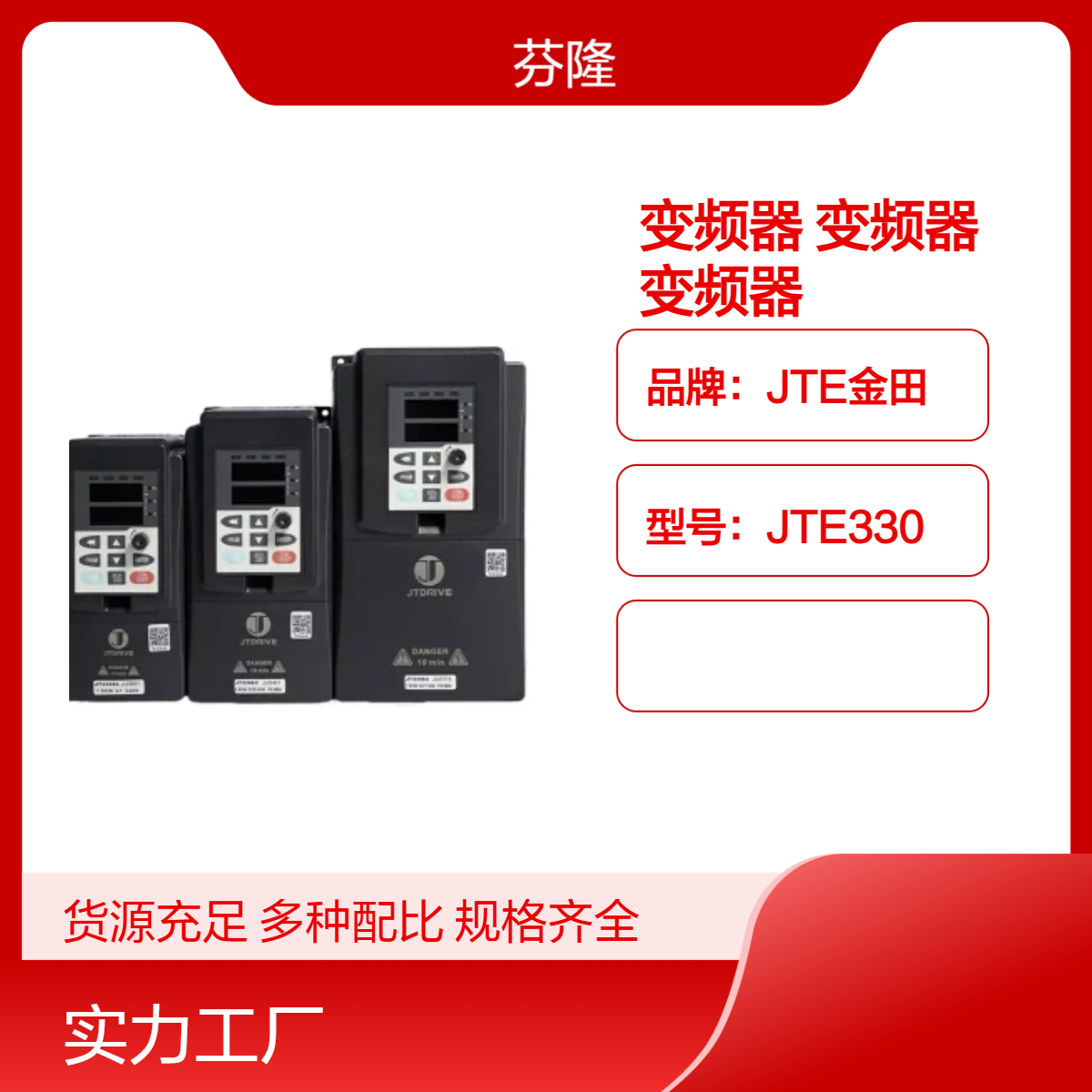 JTE金田变频器JT330S2系列单相220V 2.2KW通用型变频器 矢量型变频器