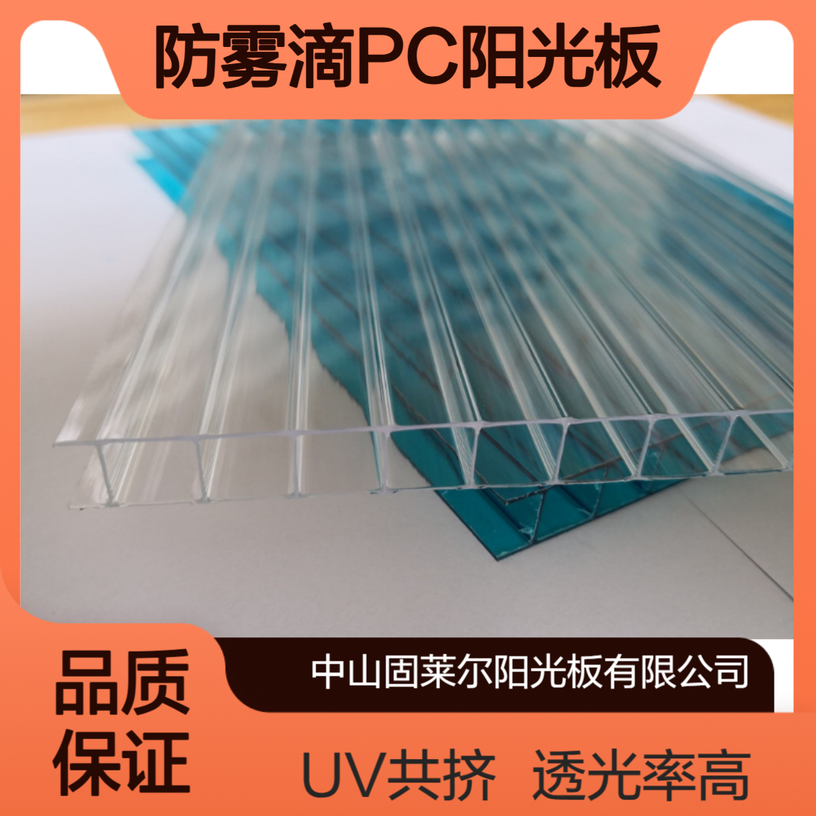 固莱尔防雾滴阳光板 8mm厚温室防滴露聚碳酸酯透明四层中空板